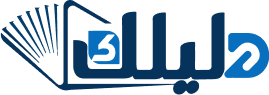دليلك